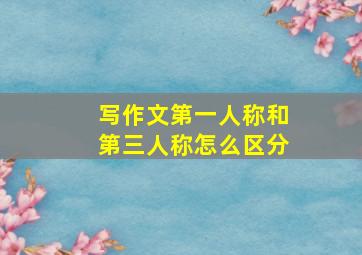 写作文第一人称和第三人称怎么区分