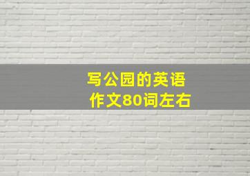 写公园的英语作文80词左右