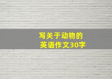 写关于动物的英语作文30字