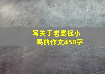 写关于老鹰捉小鸡的作文450字