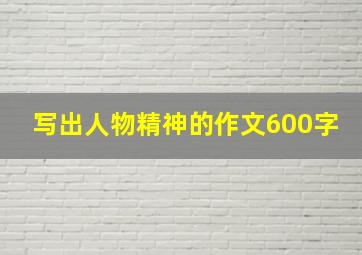 写出人物精神的作文600字