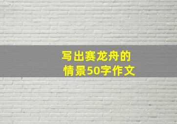 写出赛龙舟的情景50字作文