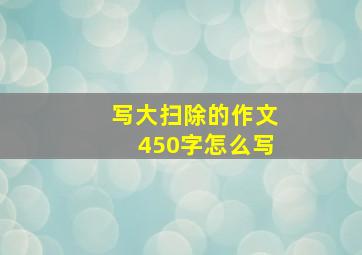 写大扫除的作文450字怎么写