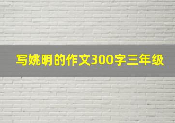 写姚明的作文300字三年级