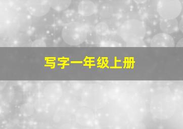 写字一年级上册