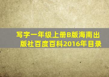 写字一年级上册B版海南出版社百度百科2016年目录