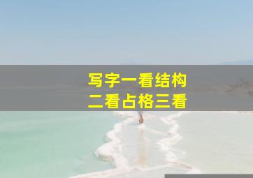 写字一看结构二看占格三看