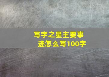 写字之星主要事迹怎么写100字