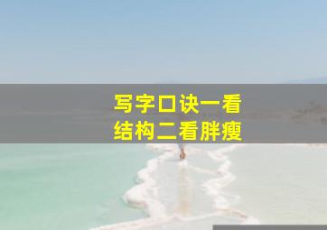 写字口诀一看结构二看胖瘦