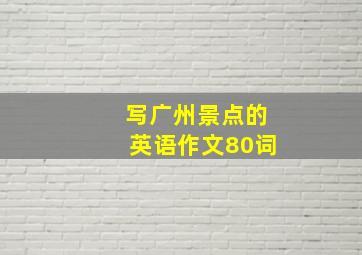 写广州景点的英语作文80词