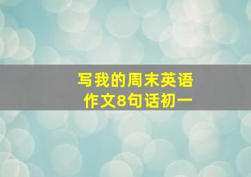 写我的周末英语作文8句话初一