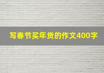 写春节买年货的作文400字