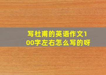 写杜甫的英语作文100字左右怎么写的呀