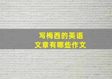 写梅西的英语文章有哪些作文