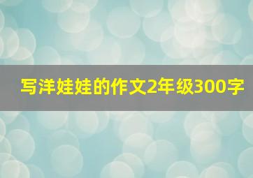 写洋娃娃的作文2年级300字