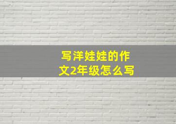 写洋娃娃的作文2年级怎么写