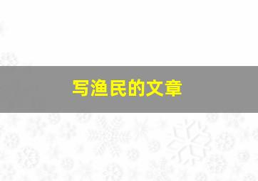 写渔民的文章