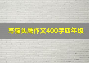 写猫头鹰作文400字四年级