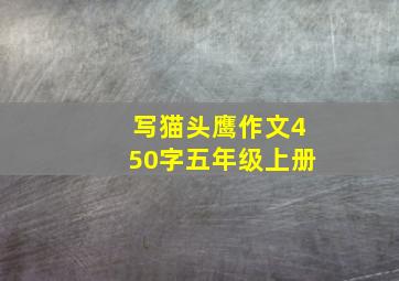 写猫头鹰作文450字五年级上册