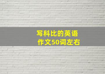 写科比的英语作文50词左右