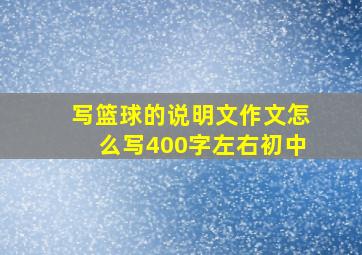 写篮球的说明文作文怎么写400字左右初中