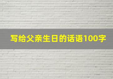 写给父亲生日的话语100字