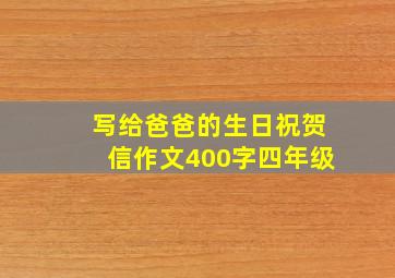 写给爸爸的生日祝贺信作文400字四年级