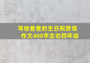 写给爸爸的生日祝贺信作文400字左右四年级