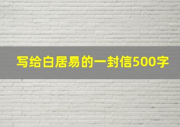 写给白居易的一封信500字