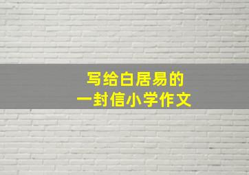 写给白居易的一封信小学作文