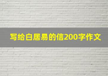 写给白居易的信200字作文