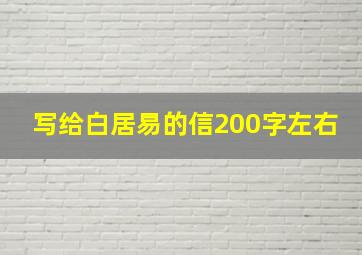 写给白居易的信200字左右