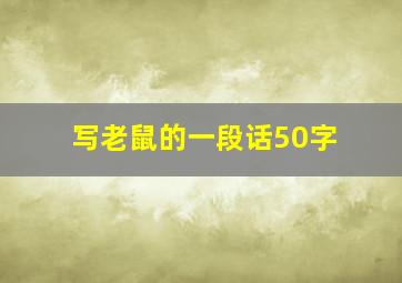 写老鼠的一段话50字