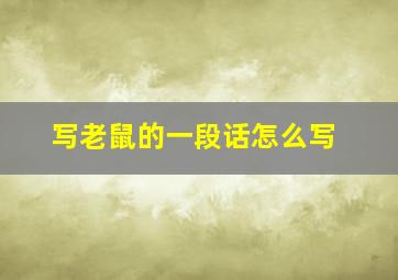 写老鼠的一段话怎么写