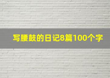 写腰鼓的日记8篇100个字