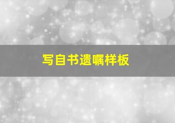 写自书遗嘱样板