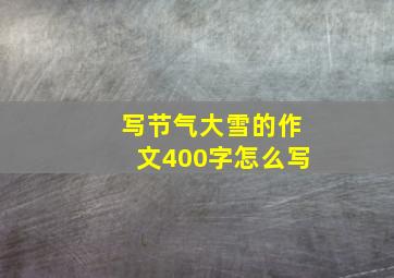 写节气大雪的作文400字怎么写