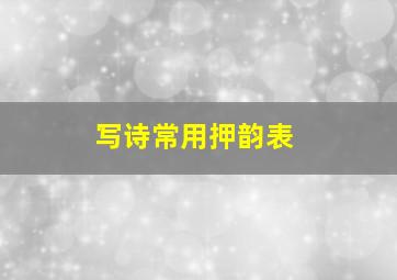 写诗常用押韵表