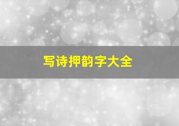 写诗押韵字大全