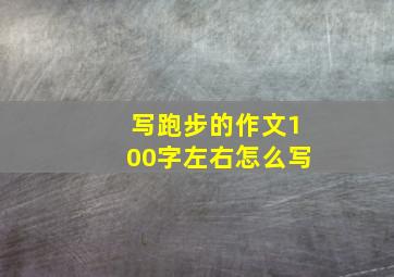 写跑步的作文100字左右怎么写