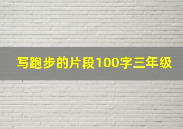 写跑步的片段100字三年级