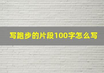 写跑步的片段100字怎么写