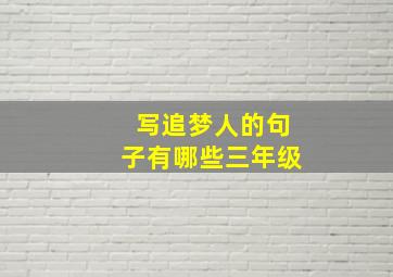 写追梦人的句子有哪些三年级