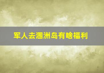 军人去涠洲岛有啥福利