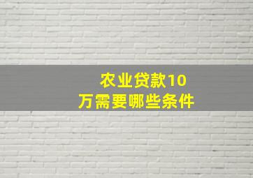 农业贷款10万需要哪些条件