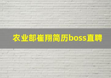 农业部崔翔简历boss直聘