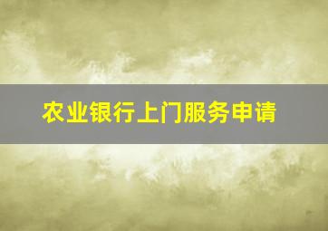 农业银行上门服务申请