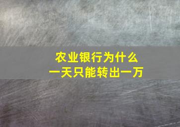 农业银行为什么一天只能转出一万