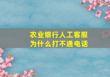 农业银行人工客服为什么打不通电话