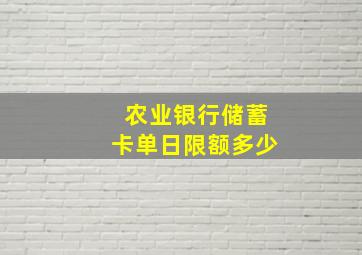 农业银行储蓄卡单日限额多少